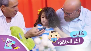 كليب آخر العنقود كامل قناة تغاريد الإنشادية 