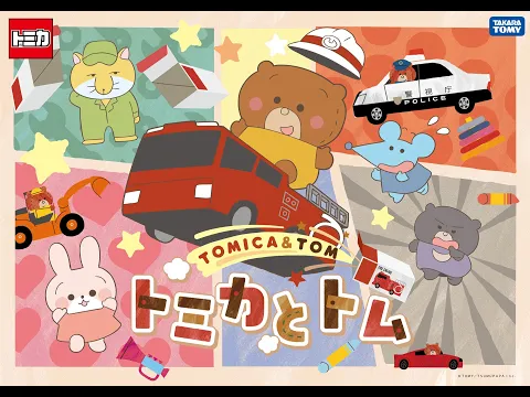 TV anime "Tomica and Tom" teaser PV | Broadcast starts from Sunday, July 20, 2025!