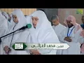 Download Lagu عشائية خاشعة || القارئ محمد الغزالي | بحملة تفويج 1438هـ