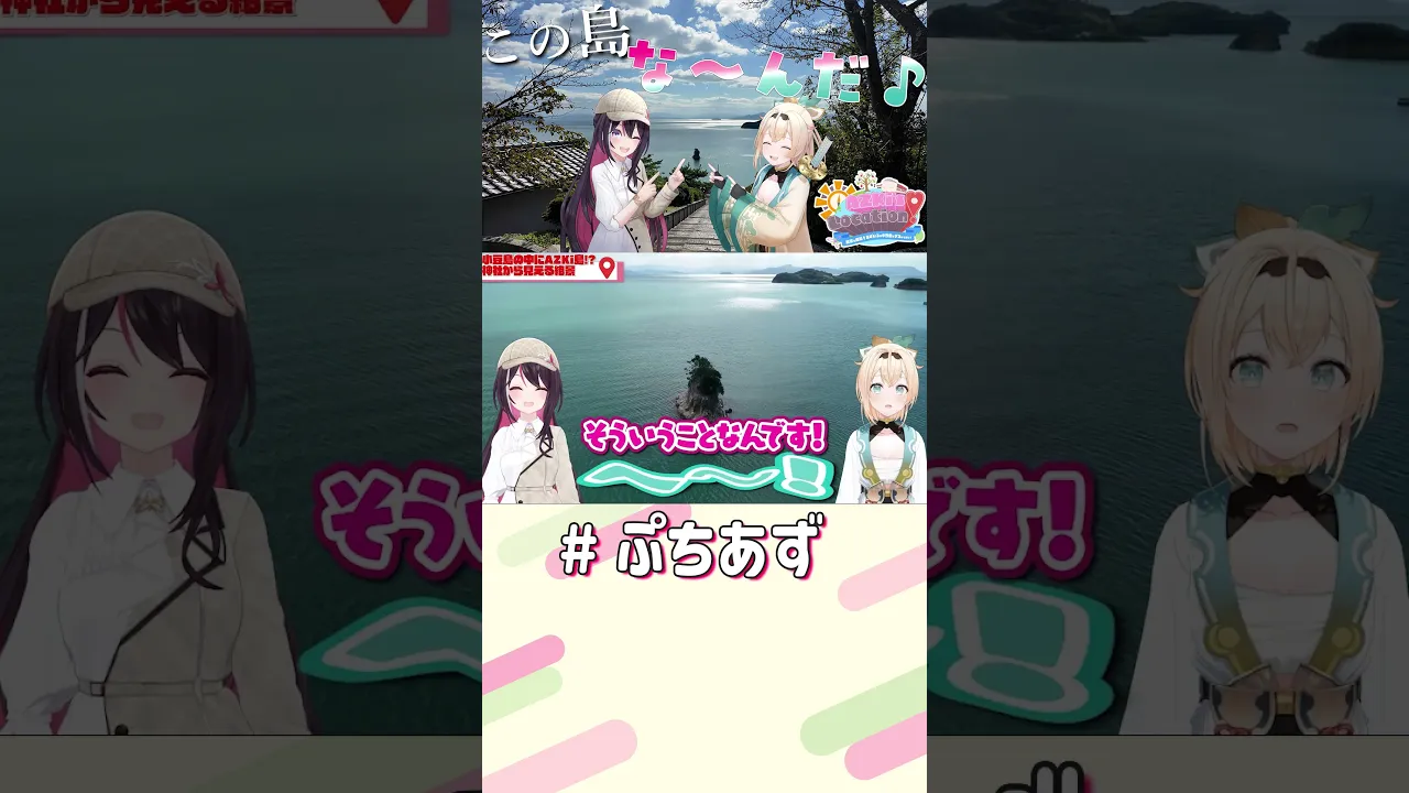この島の名前分かるかな？【ホロライブ / AZKi】#ぷちあず #shorts #AZロケ #あずいろ #小豆島 #香川県