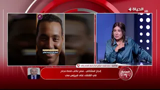 الساعة 6 - إنجاز استثنائي.. مصر تكتب قصة نجاح في القضاء على فيروس سي