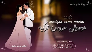 افخم موسيقى دخلة عروس  تركيه      مجانيه بدون حقوق دندنها