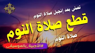 قطع صلاة النوم صلاة النوم الأجبية بالموسيقى 