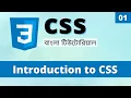 CSS Introduction in Bangla What is CSS in Bangla Learn CSS Bangla 01