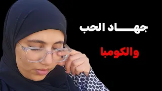 قصة وحيد الحزينة جهـــــ ـــاد الحب والكومبة 