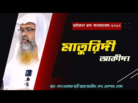 খাইরুল হুদা কনফারেন্স-২০২৩ ||মাতুরিদী আকীদা||