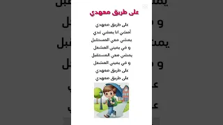 انشودة على طريق معهدي  دندنها