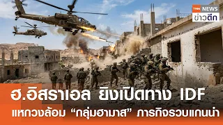 ฮ.อิสราเอล ยิงเปิดทาง IDF แหกวงล้อม “กลุ่มฮามาส” ภารกิจรวบแกนนำ | TNN ข่าวดึก | 1 ก.ย. 69