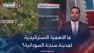 ما الأهمية الاستراتيجية لمدينة سنجة السودانية  ما الأهمية الاستراتيجية لمدينة سنجة السودانية