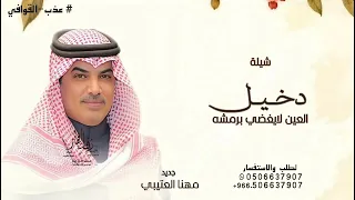 دخيل العين لايغضي برمشه   مهنا العتيبي   شيلة دخيل العين لايغضي      بدون حقوق  دندنها