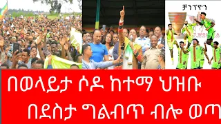 ሰበር ዜና ወላይታ ሶዶ ከተማ በደስታ ህዝቡ ግልብጥ ብሎ ወጣ ወላይታ ዲቻ ከሲዳማ ቡና ዋንጫው ተነጥቆ ተሰጠው 