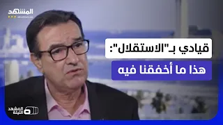مسافة انتخابية أم محاسبة؟ قيادي استقلالي يتحدث لـ"المشهد" عن حصيلة حكومة أخنوش  - المشهد الليلة