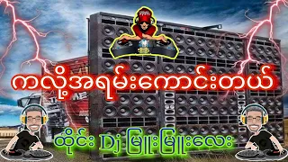 Download ထိုင်းdj မြူးမြူးလေး ကလို့အရမ်းကောင်းတယ်😍 MP3