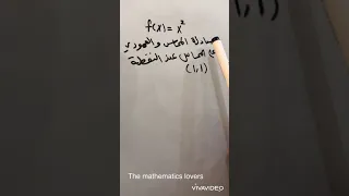 معادلة المماس و العمودي على المماس Equation Of Tangent 