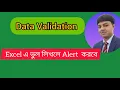 Excel Data Validation Bangla Tutorial Ensure Accuracy in Your Spreadsheets