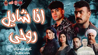 انا شايل روحي ع   الديقه صعبه   كريم كرستيانو   مسلسل فهد البطل   ترند تيك توك        دندنها