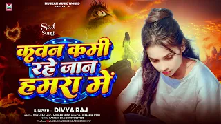 कवन कमी रहे जान हमरा में | #Divya Raj का दर्दभरा मगही गाना | Kawan Kami Rahe Jan Hamra Me | Sad Song