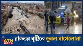 প্রবল বৃষ্টিতে বিপর্যস্ত বার্সেলোনা, তিনজনের প্রাণহানি | Barcelona Storm Deaths | ATN News