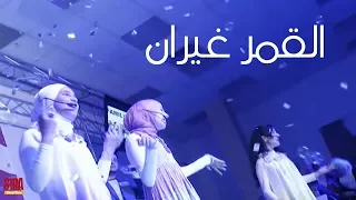              القمر غيران   صبا دندنها