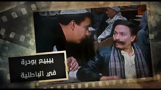 عادل إمام راح الباطنية يبيع بودرة شوف المعلمين هناك عملوا افيه ايه 