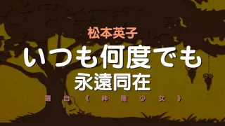 森のボッサ 01 松本英子 いつも何度でも 永遠同在 