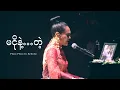 Download Lagu မငိုနဲ့…တဲ့ ~ Phyu Phyu in Sydney