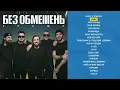 БЕЗ ОБМЕЖЕНЬ - КРАЩЕ (КРАЩІ ХІТИ ГУРТУ 2024)