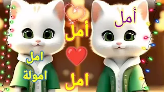 اغنية باسم امل اغنيه امل امولة اغنية امل اموله امل فلسطين السعودية الجزائر الامارات المغرب 