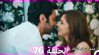 76 عشق منطق انتقام Eishq Mantiq Antiqam Arabic Dubbed 