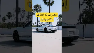 2026 قتلت أجمل السيارات في التاريخ 