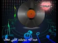 عبدالله رويشد  .  قلبي معك اغاني الزمن الجميل من قناة ذكرياتنا الحلوة