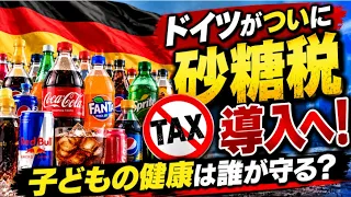 ドイツがついに砂糖税導入へ!子どもの健康は誰が守るのか? 英国・北欧・米国ではお菓子の広告まで規制!子どもの健康は親だけでなく国家も守る