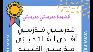 أنشودة مدرستي مدرستي  أنشودة مدرستي مدرستي