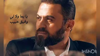 وفيق حبيب يا يما ولالي دندنها