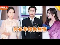 Download Lagu [Multi SUB] 《何必卑微换无情》（全集）他为了她付出了一切，没想到她的白月光回国当天就要和他离婚，那他可就不装了！#逆袭 #MiniDrama #精彩大陆短剧