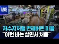Download Lagu [특보] 저수지처럼 변해버린 마을…“이런 비는 살면서 처음” / KBS  2025.07.17.