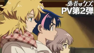 YouTube影片, 內容是勇者之渣 的 PV2