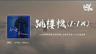 LBI利比 时柏尘 跳楼机 1 1x Baby我们的感情好像跳楼机 让我突然地升空又急速落地 4k Video 動態歌詞 Pīn Yīn Gē Cí LBI利比 跳楼机 動態歌詞 