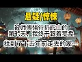 Download Lagu 被师傅强行扔下山的第七天，我终于跟着罗盘找到了十五年前走丢的家。我站在大门前自报家门，保安却看着我鄙夷的嗤笑。哪来的疯子…#惊悚 #懸疑 #悬疑 #一口氣看完 