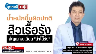 น้ำหนักขึ้นผิดปกติในช่วงปีใหม่เกิดจากอะไรบ้าง