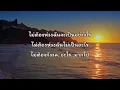 แค่ได้รักก็พอ - Pue Kai (ผือ ไก่)
