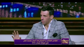 مساء Dmc رامي رضوان لـ الشاعر الغنائي أيمن بهجت قمر إيه أكتر أغنية عبرت فيها عن مشاعرك 