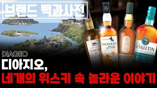 당신이 몰랐던 디아지오 네개의 증류소, 클라이넬리쉬, 더프타운, 탈리스커, 라가불린의 역사 #싱글톤 #클라이넬리쉬 #라가불린 #탈리스커 #위스키 #위스키추천 #싱글몰트