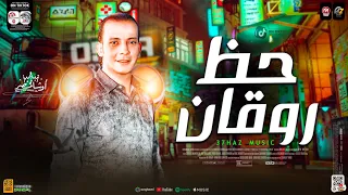 حظ روقان        مزمار بحر الدموع   ترند جديد اوشا مصر   الموسيقار محمد اوشا   حظ شعبي جديد      دندنها