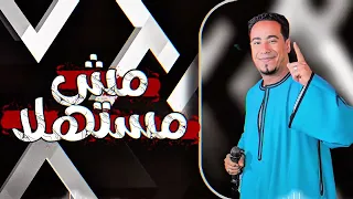 جديد محمد الاسمر         مش مستاهله دندنها