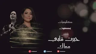 شيرين   حيرت قلبي معاك   البوم كلثوميات بصوت شيرين           دندنها