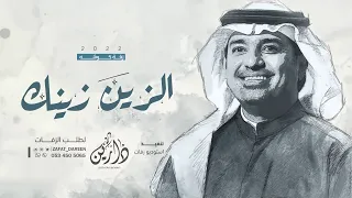 راشد الماجد   الزين زينك   زفة كوشة بدون اسماء حصريا           دندنها