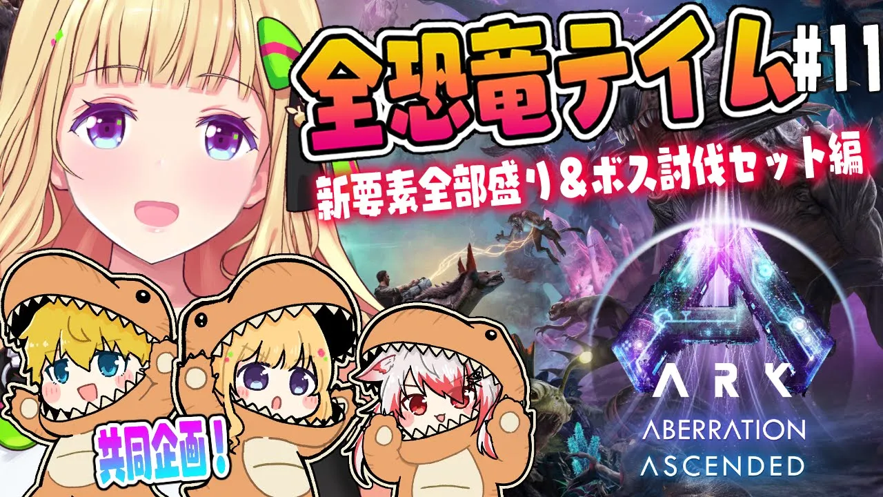 【ASA￤アベレーション】テイムラストスパートやっちゃうか！続・全恐竜捕まえるまで終われまテン！Part 11【アキロゼ/ホロライブ】