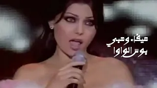 هيفاء وهبي   بوس الواوا   برنامج قسمة ونصيب                  دندنها