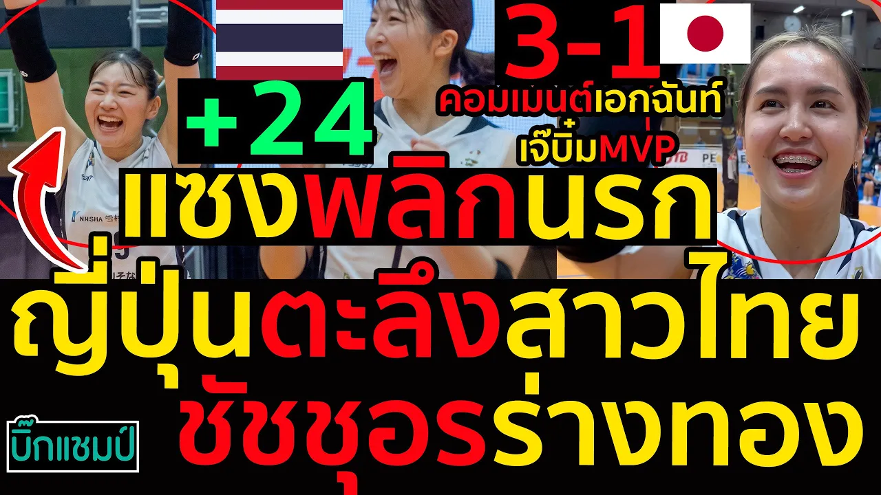 #ด่วน คอมเมนต์เอกฉันท์ชัชชุอรMVPร่างทองญี่ปุ่นตะลึงสาวไทยแซงพลิกนรกสรุปผลลีกญี่ปุ่น25ตุลาคม